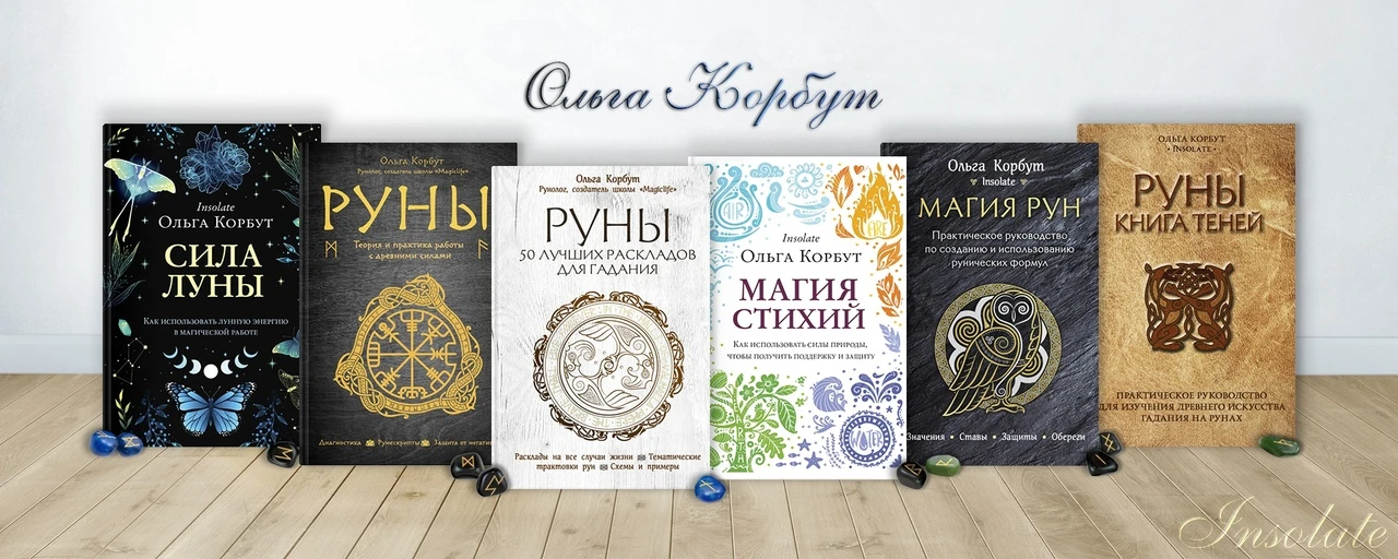 Руны Магия Таро