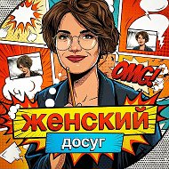 Женский досуг