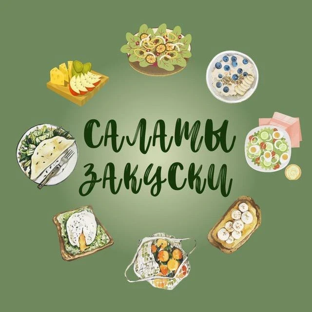 ПП САЛАТЫ ЗАКУСКИ | «Без майонеза, но с любовью»🥗