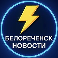 Белореченск Новости