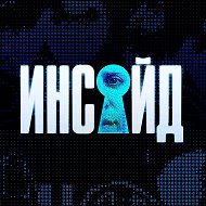 Инсайд