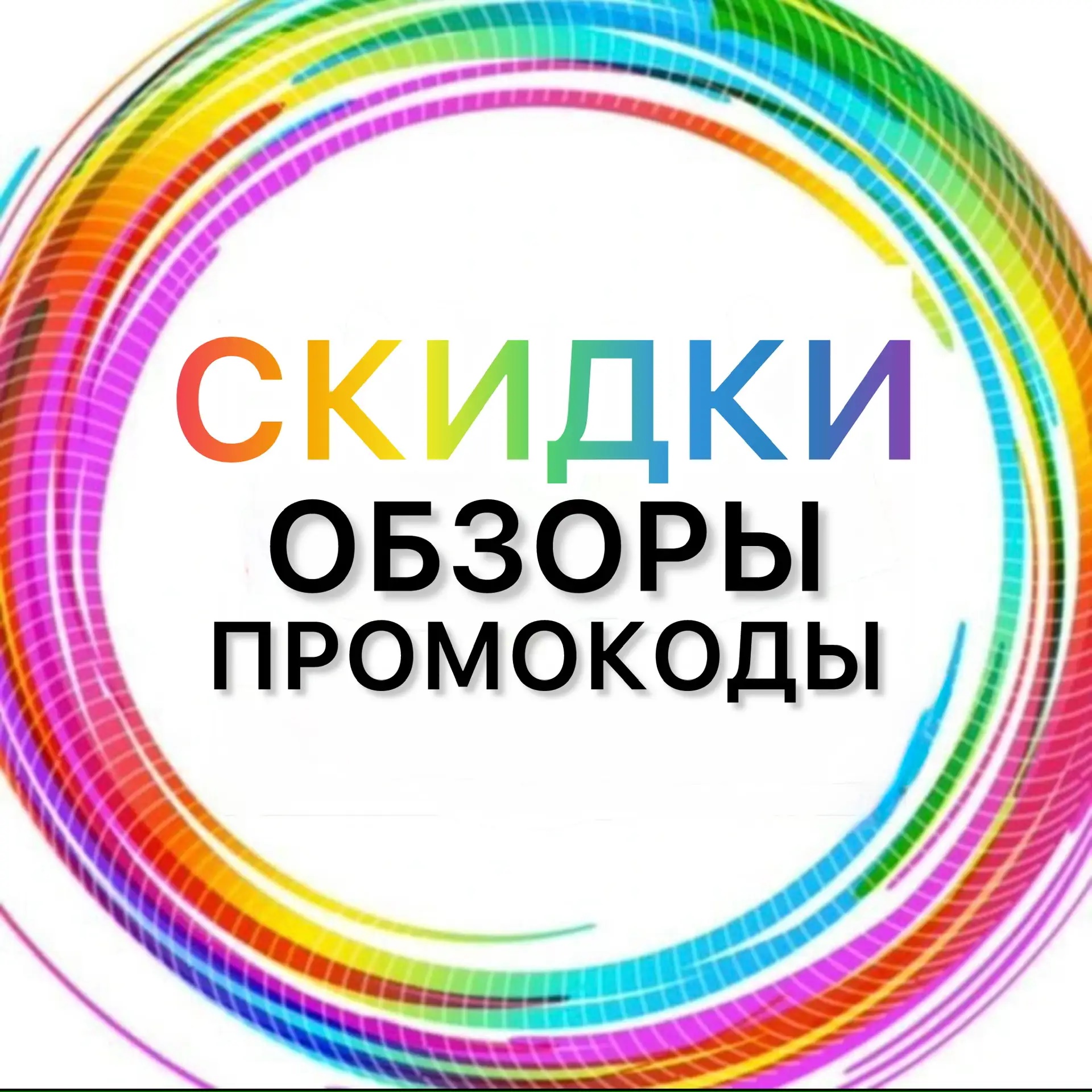 ТВОИ СКИДКИ 💜