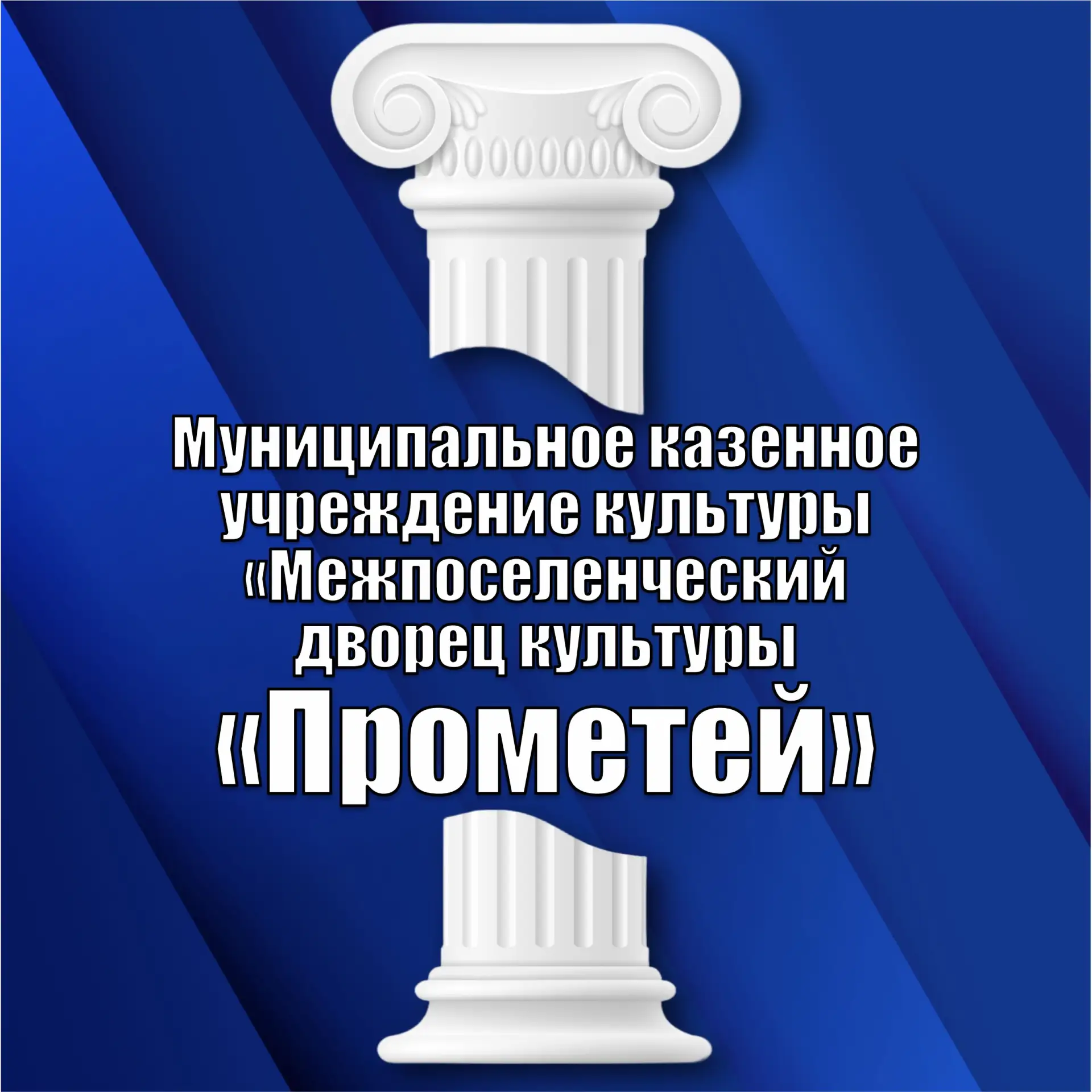 МКУК "МДК "Прометей"