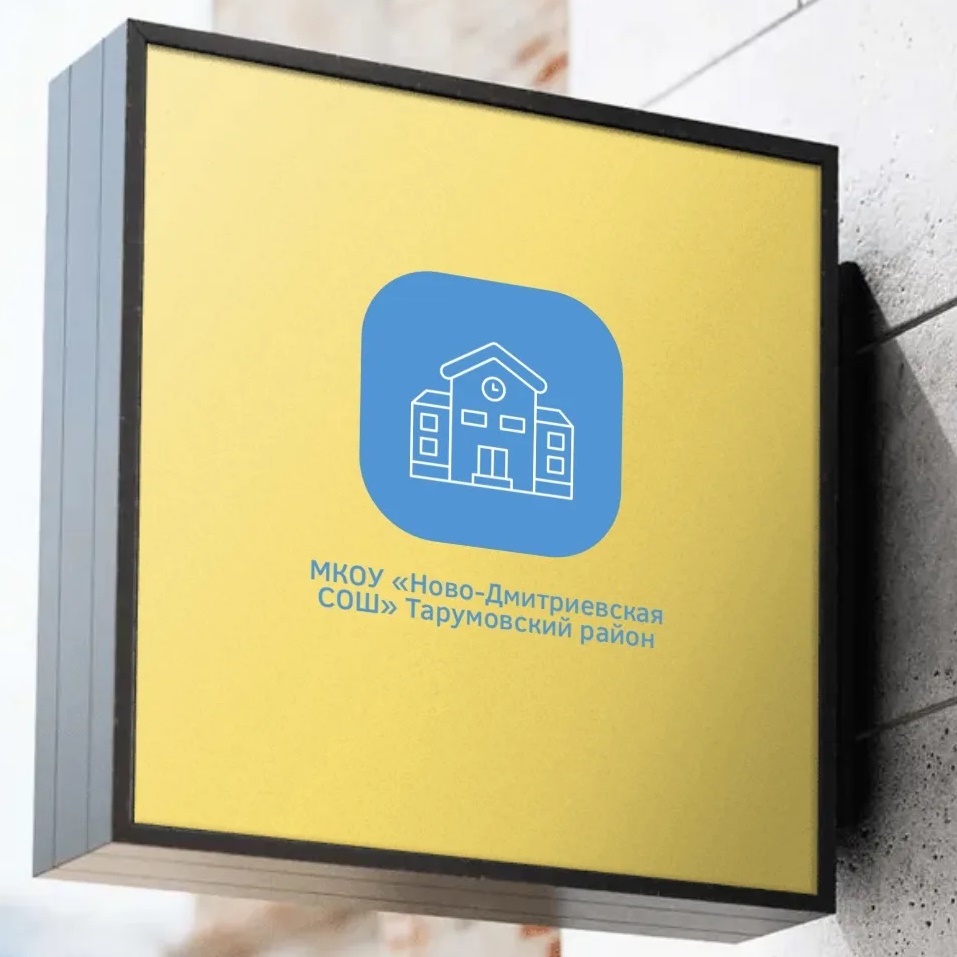 МКОУ "Ново-Дмитриевская СОШ"