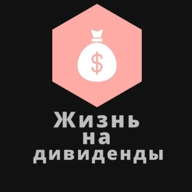 Жизнь на дивиденды