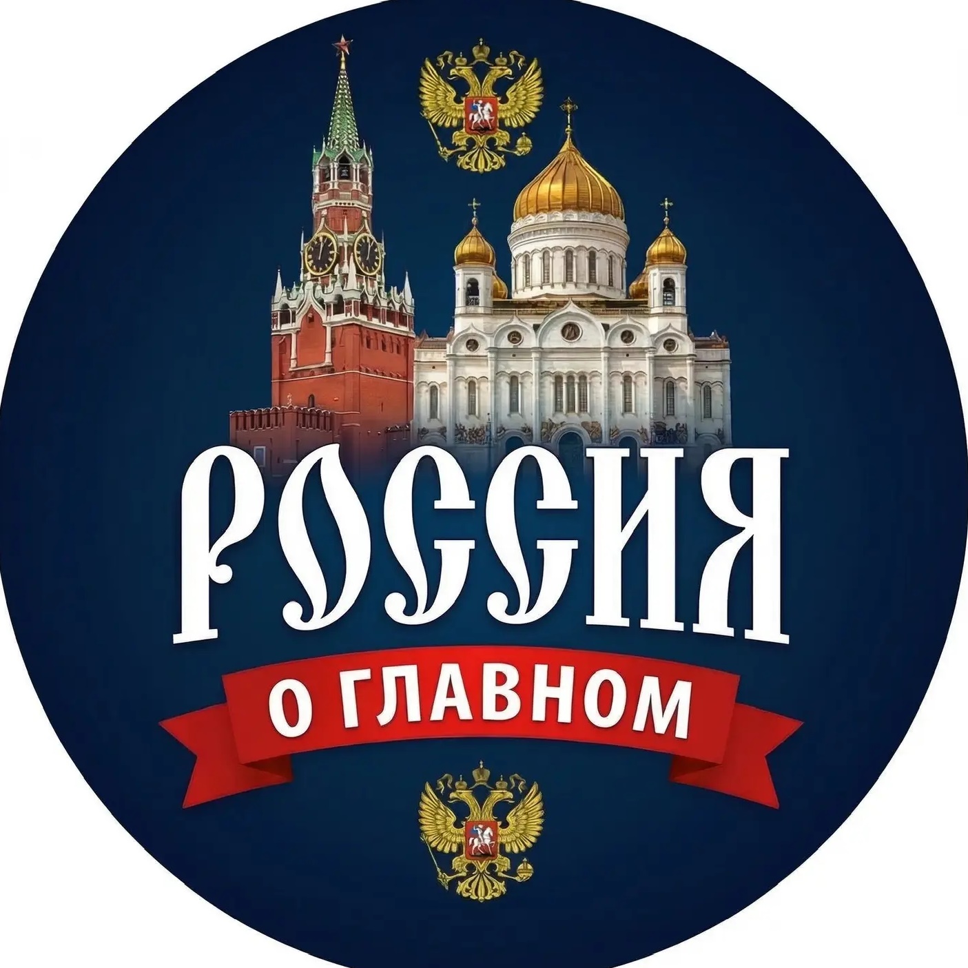 Россия - о Главном!