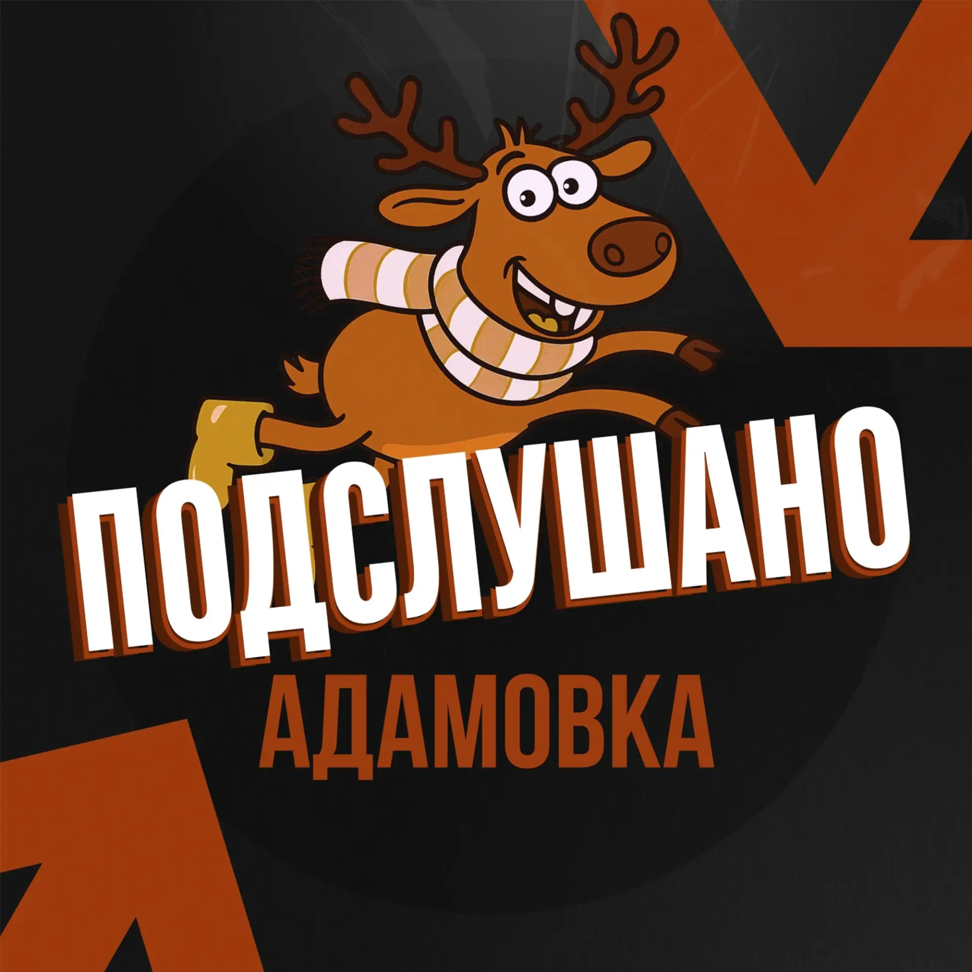 Подслушано Адамовка (Оренбургская область)