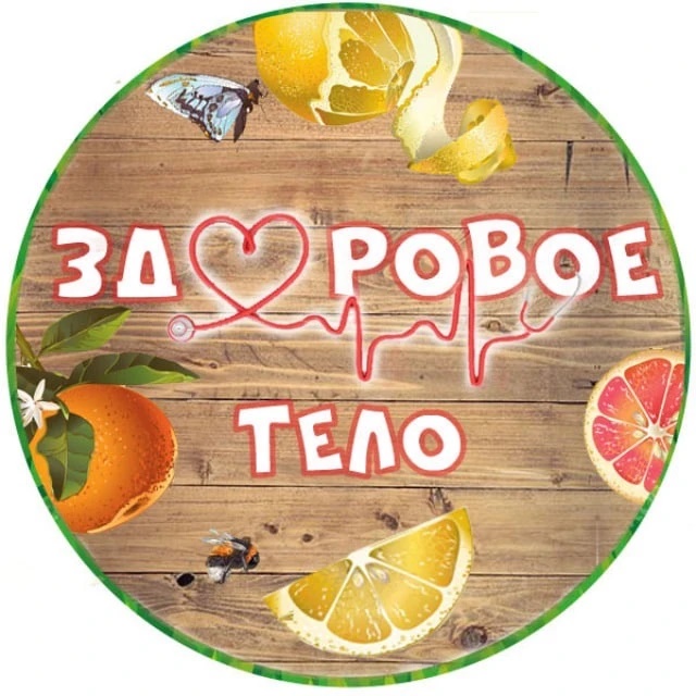 Здоровое тело