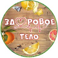 Здоровое тело