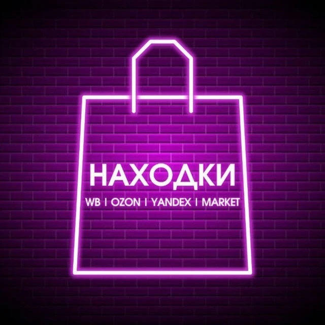 Чудо Находка WB | Wildberries | OZON | Яндекс Маркет