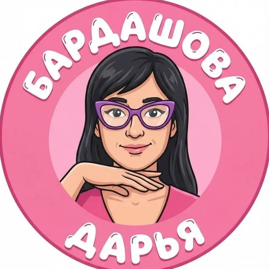 Бардашова Дарья