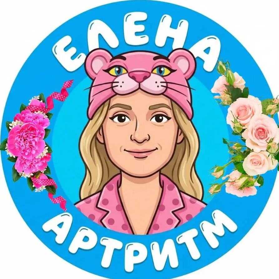 🌹Елена АРТРИТМ 🎨