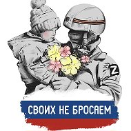 СВОИХ НЕ БРОСАЕМ🇷🇺 | тыл фронту канал