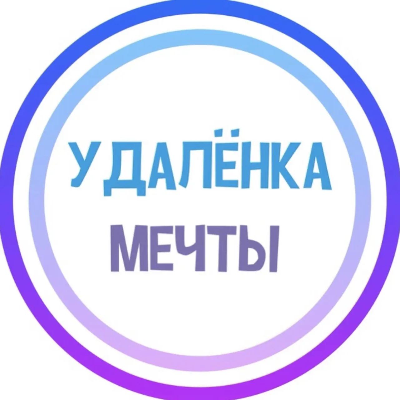 УДАЛЁНКА МЕЧТЫ