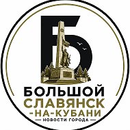 Большой Славянск-на-Кубани
