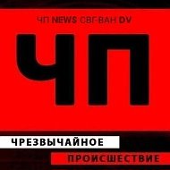 ЧП'NEWS'СВГ-ВАН"DV