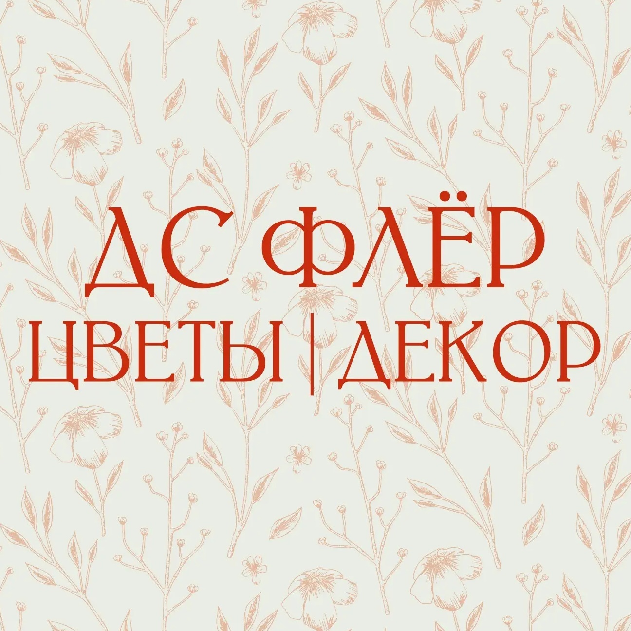 ДСФЛЕР | Цветы | Доставка