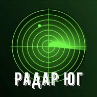 📡Радар Юг | Сочи , Ростов, Краснодар, Ставрополь, Волгоград, Адыгея,Энгельс