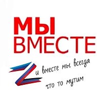Мы вместе (и вместе мы что то мутим)
