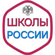 Школы России