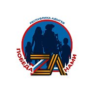 Победа Zа нами | Адыгея