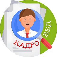 Кадровед