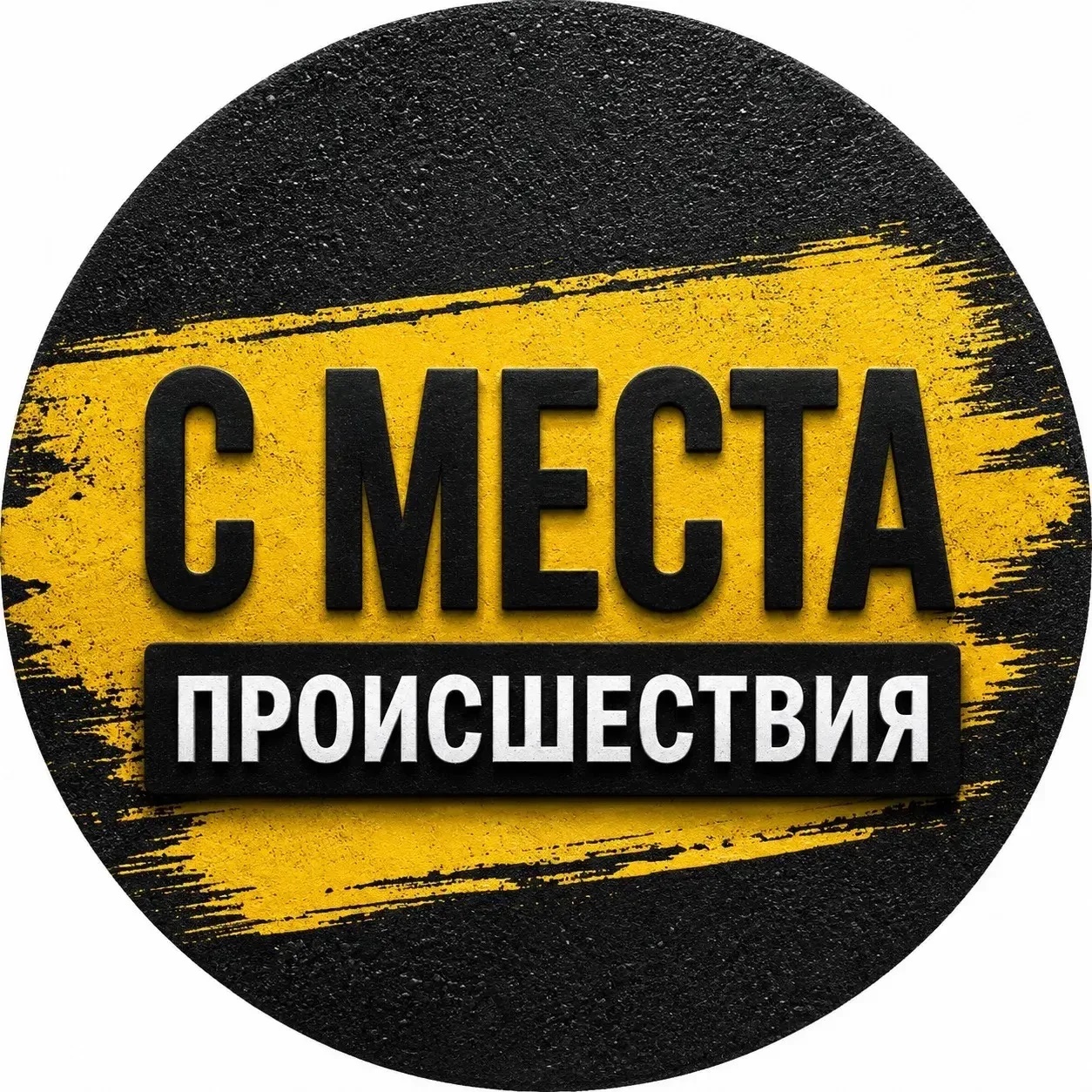 С МЕСТА ПРОИСШЕСТВИЯ
