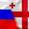 РОССИЯ - ГРУЗИЯ