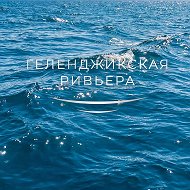 Геленджикская Ривьера