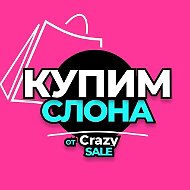 ㋛КупимСлона от CrazySale