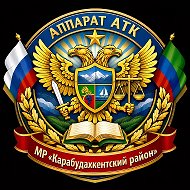 АТК Карабудахкентский район