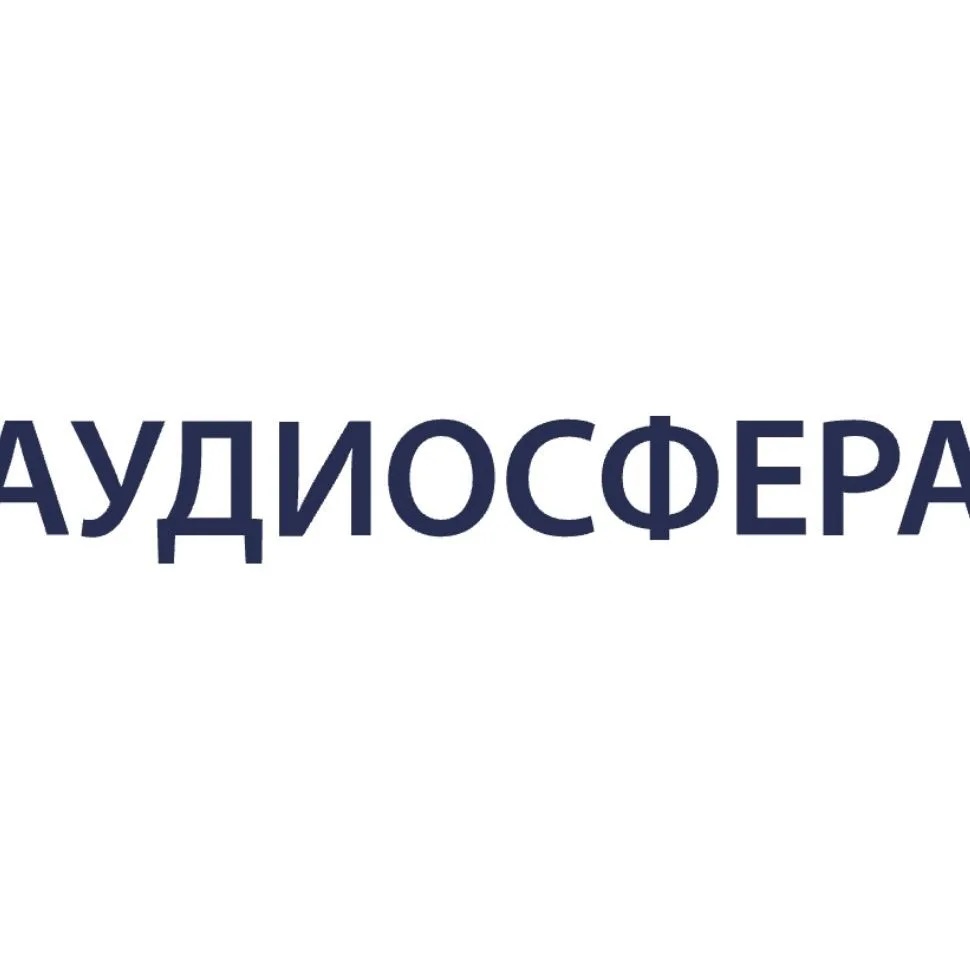 "АудиоСфера" Hi-Fi & Hi-End аудиотехника