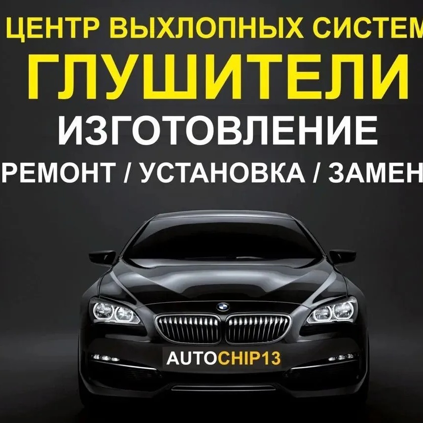 AUTOCHIP13 Ремонт Выхлопных систем в Саранске