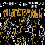 Батальон "Питерского" СпН "Ахмат" МО РФ