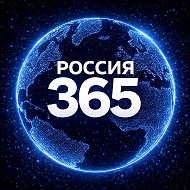 Россия 365