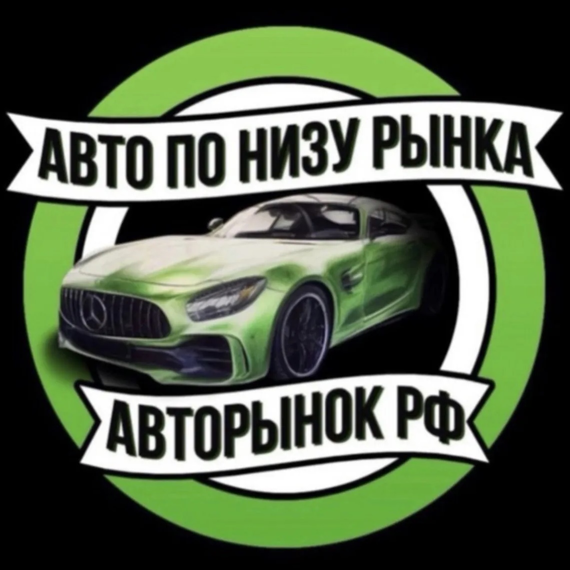 АВТО ПО НИЗУ РЫНКА | Авторынок РФ