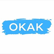 Окак