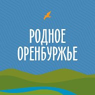 Родное Оренбуржье