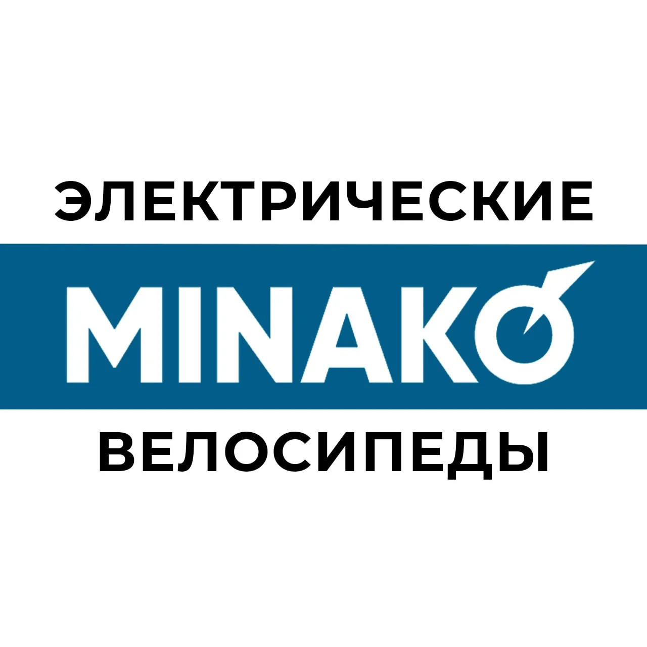 Электровелосипеды MINAKO