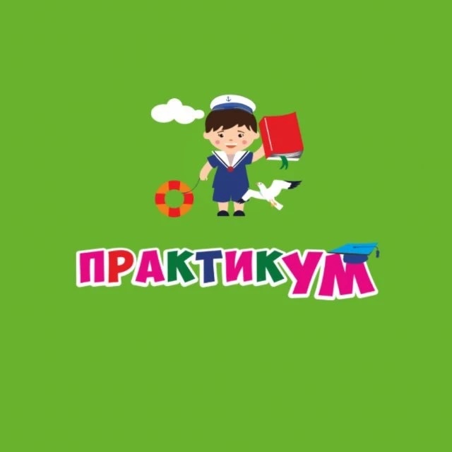 ПрактикУМ