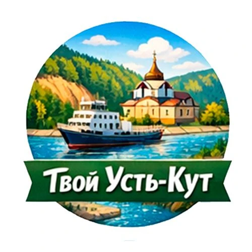 Твой Усть-Кут