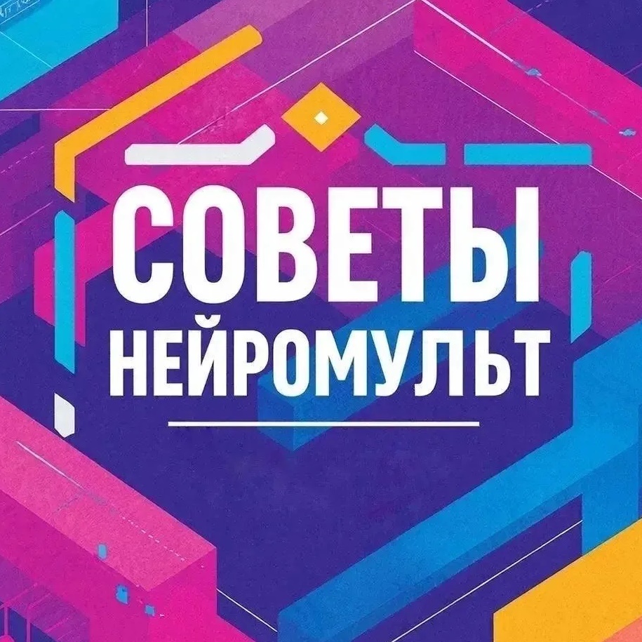 Советы НейроМульт