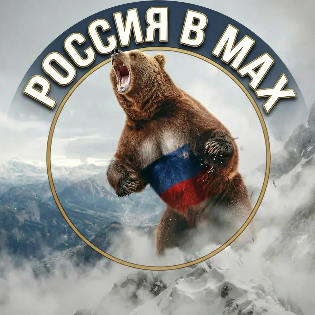 Россия в MAX🇷🇺
