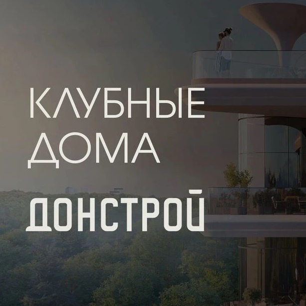 Донстрой | Клубные дома