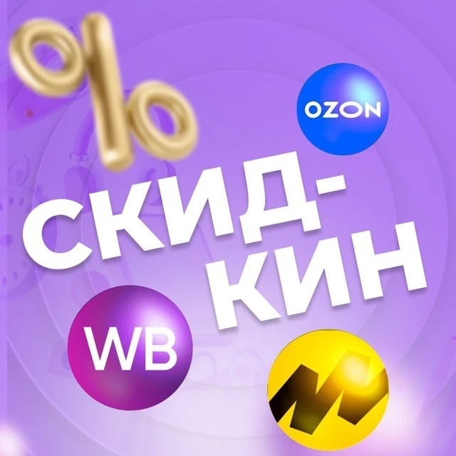 Скидкин | Находки на Wildberries
