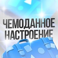 Чемоданное настроение