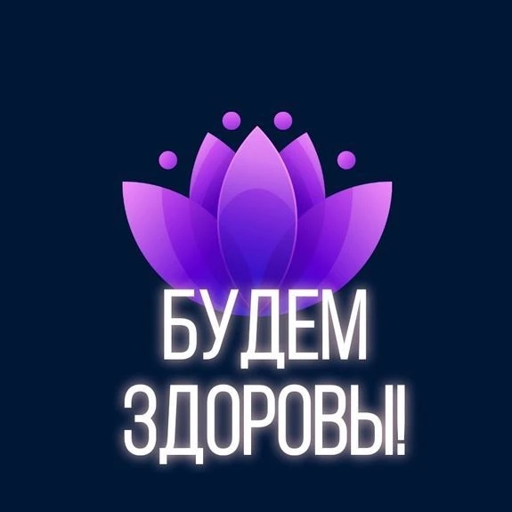 Будем здоровы | Здоровье и долголетие