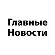 Главные Новости | Россия