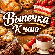 Выпечка к чаю ✨