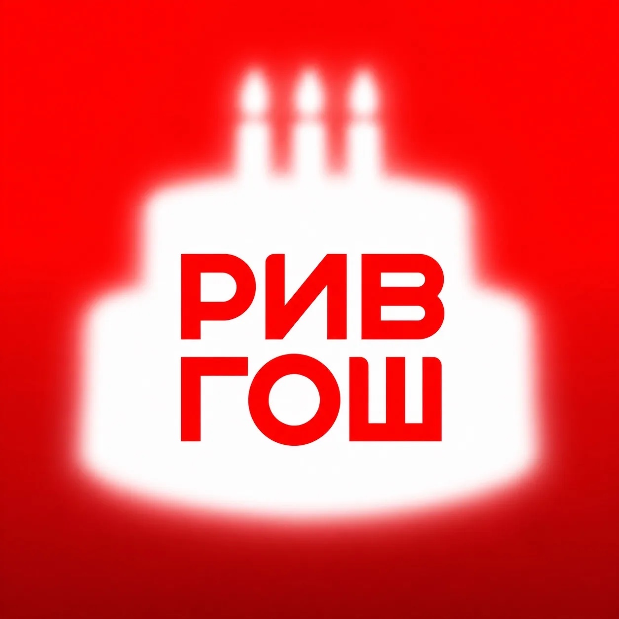 РИВ ГОШ